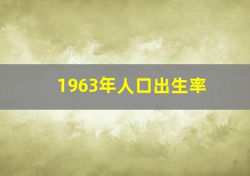 1963年人口出生率