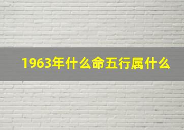 1963年什么命五行属什么