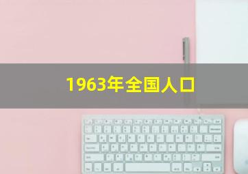 1963年全国人口