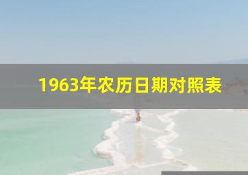 1963年农历日期对照表