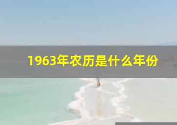 1963年农历是什么年份