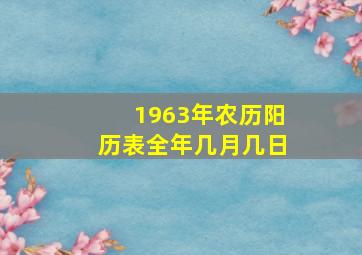 1963年农历阳历表全年几月几日