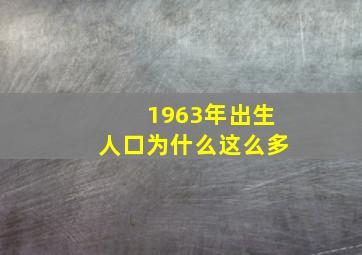 1963年出生人口为什么这么多