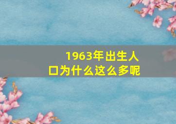 1963年出生人口为什么这么多呢