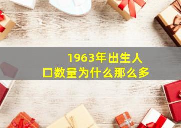 1963年出生人口数量为什么那么多