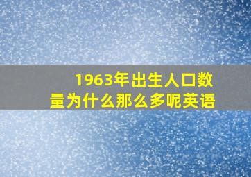 1963年出生人口数量为什么那么多呢英语