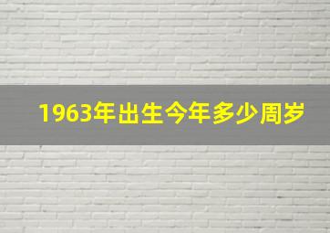 1963年出生今年多少周岁