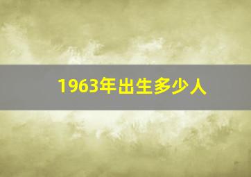 1963年出生多少人