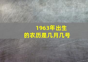 1963年出生的农历是几月几号