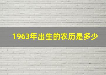 1963年出生的农历是多少