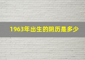 1963年出生的阴历是多少