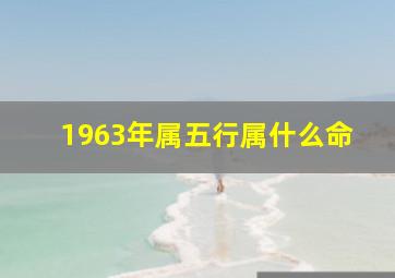 1963年属五行属什么命