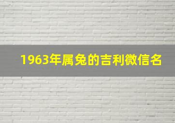 1963年属兔的吉利微信名