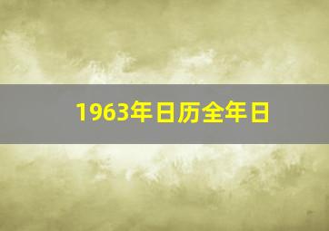 1963年日历全年日