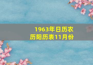 1963年日历农历阳历表11月份