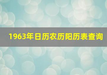 1963年日历农历阳历表查询