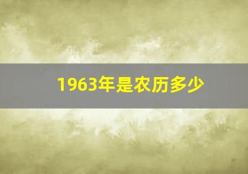 1963年是农历多少