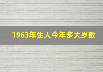 1963年生人今年多大岁数