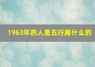 1963年的人是五行属什么的