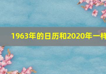 1963年的日历和2020年一样