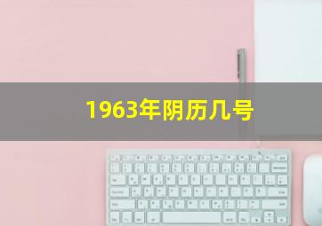 1963年阴历几号