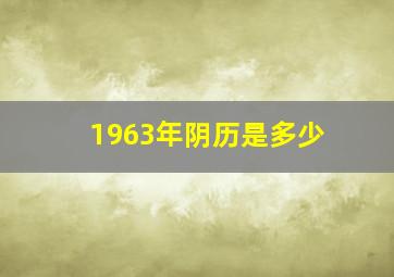 1963年阴历是多少