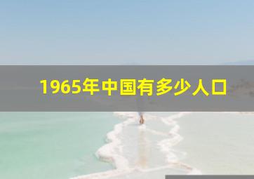 1965年中国有多少人口