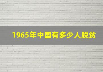 1965年中国有多少人脱贫