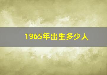 1965年出生多少人