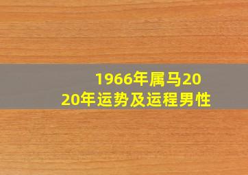 1966年属马2020年运势及运程男性