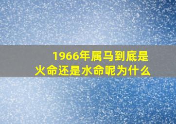 1966年属马到底是火命还是水命呢为什么