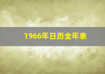 1966年日历全年表