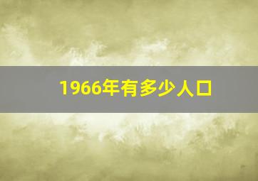 1966年有多少人口