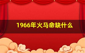 1966年火马命缺什么