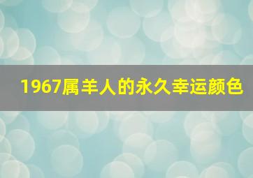 1967属羊人的永久幸运颜色