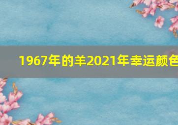 1967年的羊2021年幸运颜色