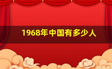 1968年中国有多少人