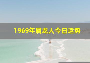 1969年属龙人今日运势