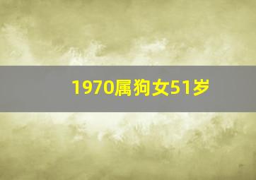 1970属狗女51岁