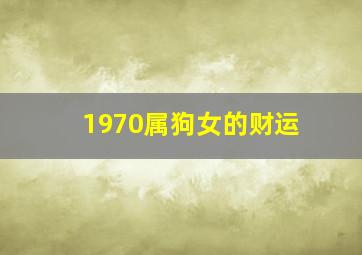 1970属狗女的财运