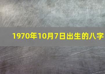 1970年10月7日出生的八字