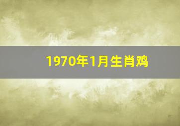 1970年1月生肖鸡