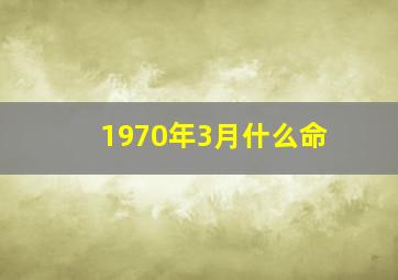 1970年3月什么命