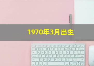 1970年3月出生