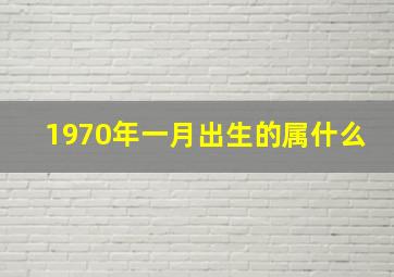 1970年一月出生的属什么