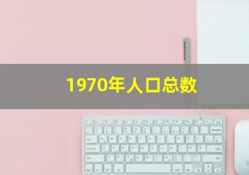 1970年人口总数