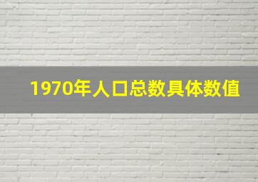 1970年人口总数具体数值