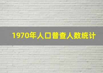 1970年人口普查人数统计