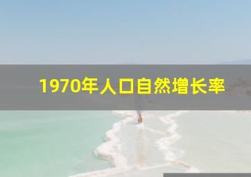 1970年人口自然增长率