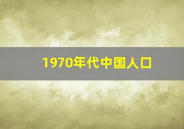 1970年代中国人口